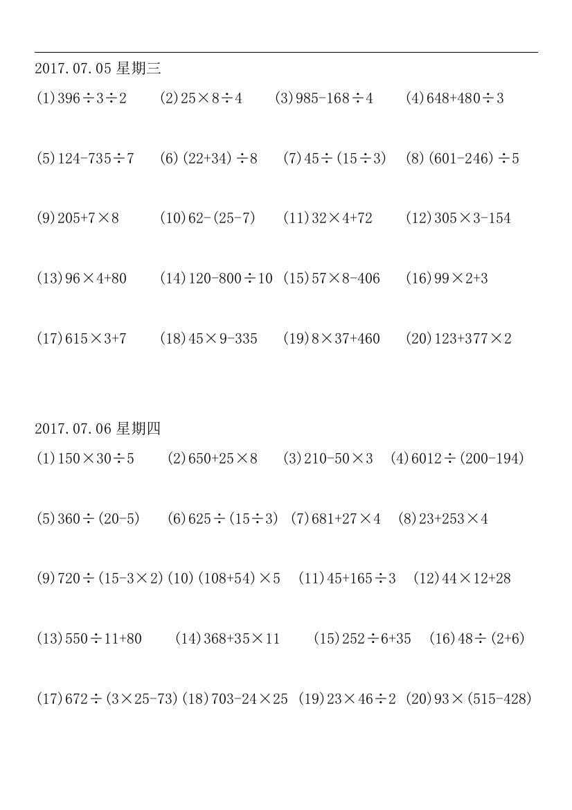 小学三年级下册脱式计算练习题总结