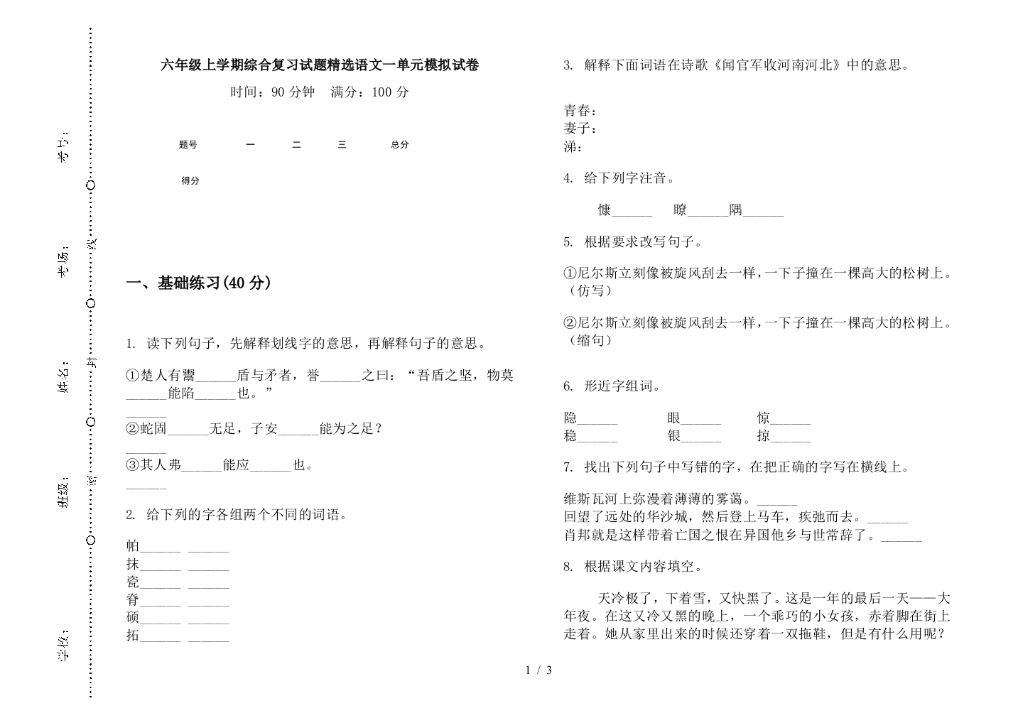 六年级上学期综合复习试题精选语文一单元模拟试卷