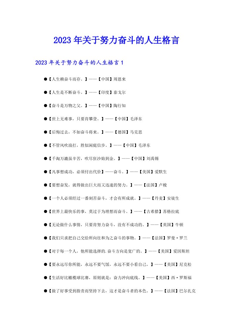 2023年关于努力奋斗的人生格言