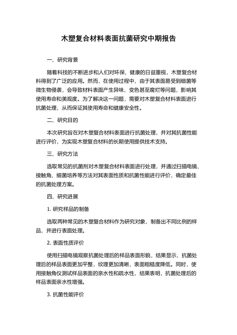 木塑复合材料表面抗菌研究中期报告