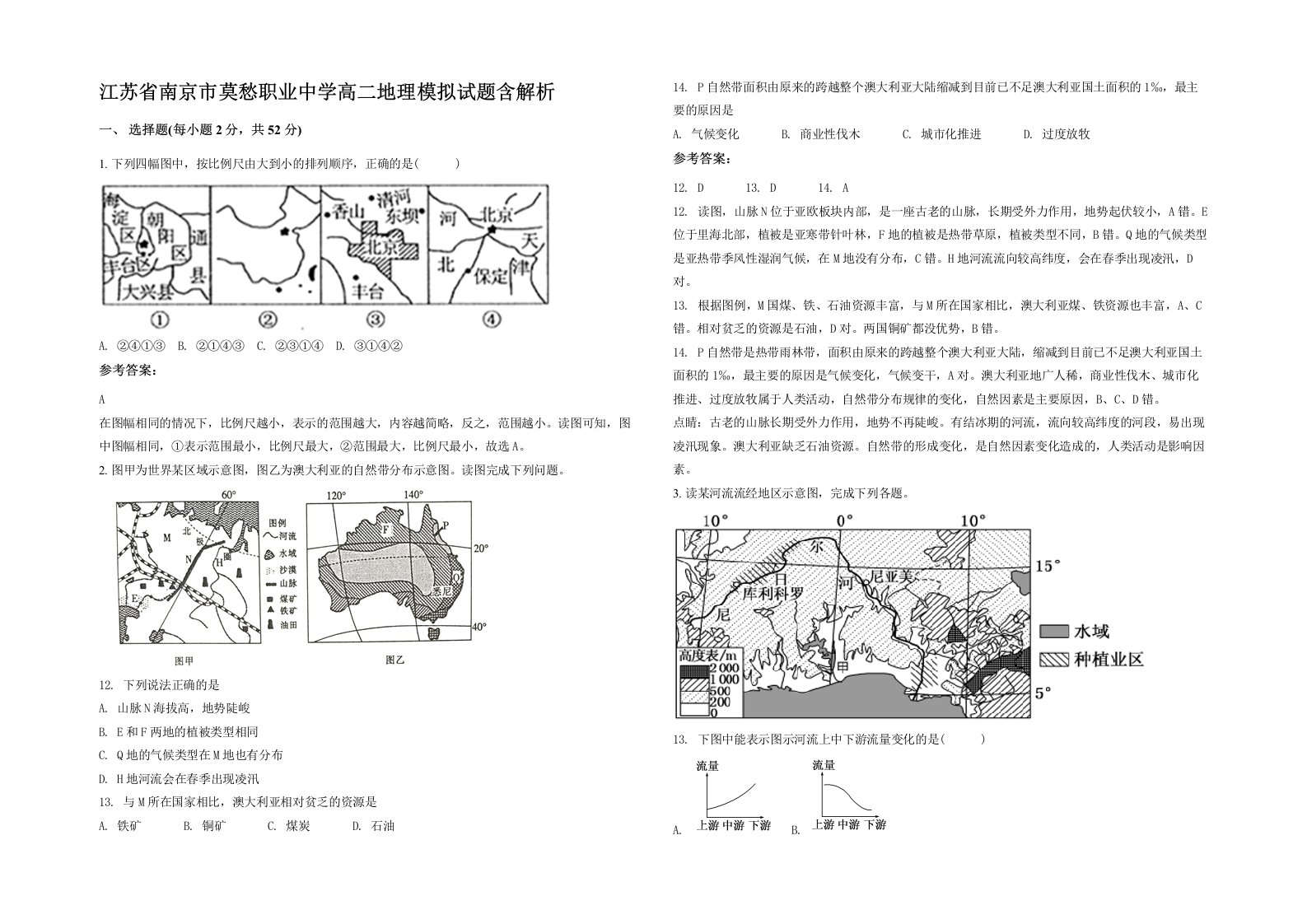 江苏省南京市莫愁职业中学高二地理模拟试题含解析