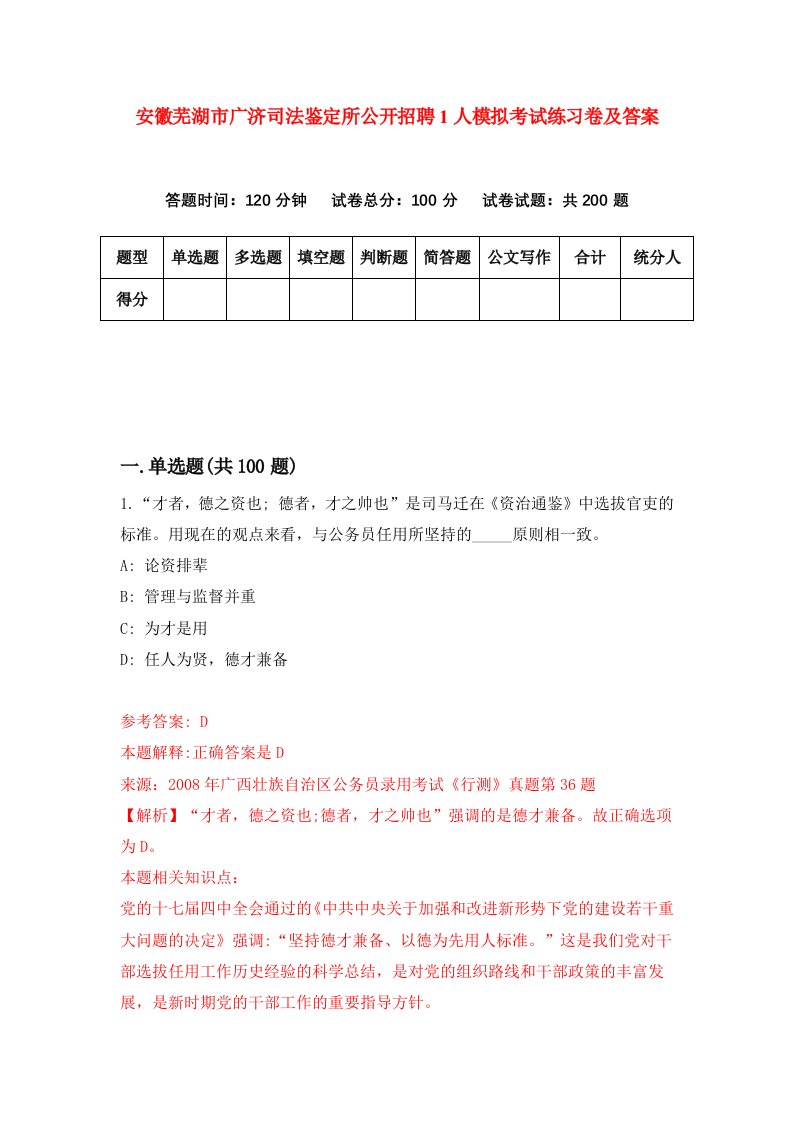 安徽芜湖市广济司法鉴定所公开招聘1人模拟考试练习卷及答案9