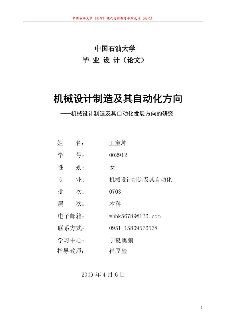 机械设计制造及其自动化发展方向的研究毕业论文-毕业设计