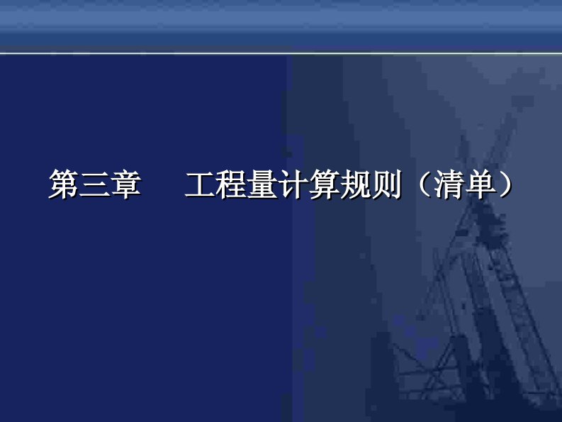 第三章土石方工程量计算规则(08清单规范)