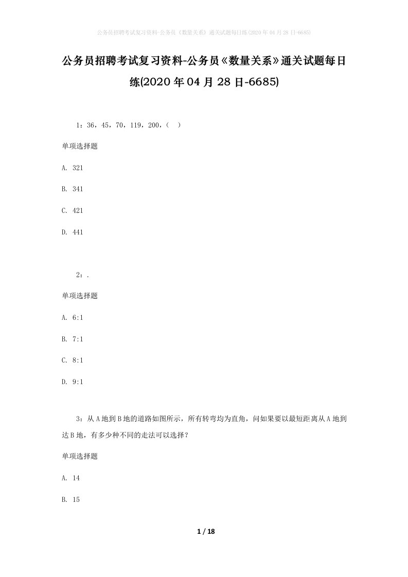 公务员招聘考试复习资料-公务员数量关系通关试题每日练2020年04月28日-6685