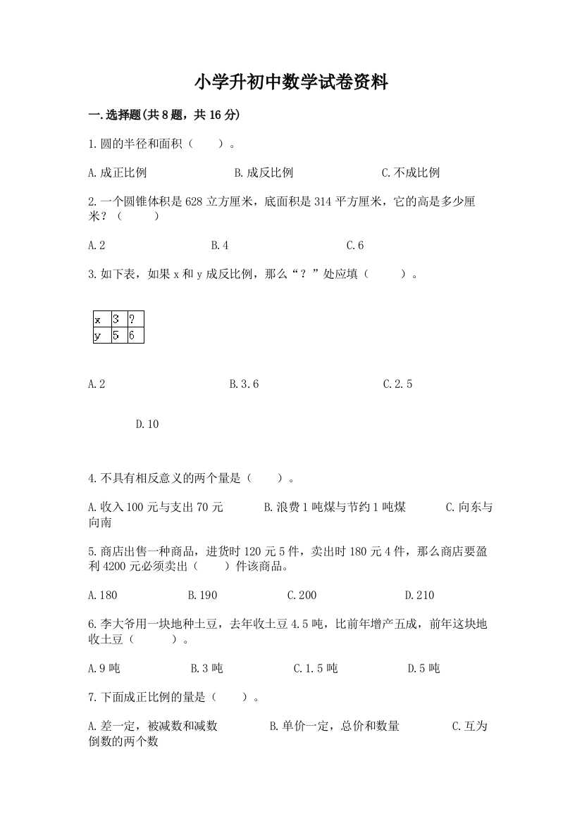 小学升初中数学试卷资料附参考答案（黄金题型）