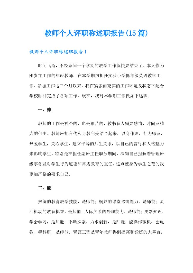 教师个人评职称述职报告(15篇)