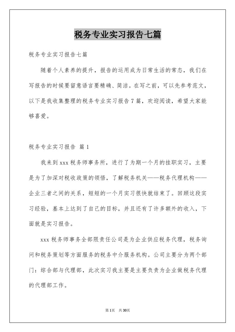 税务专业实习报告七篇