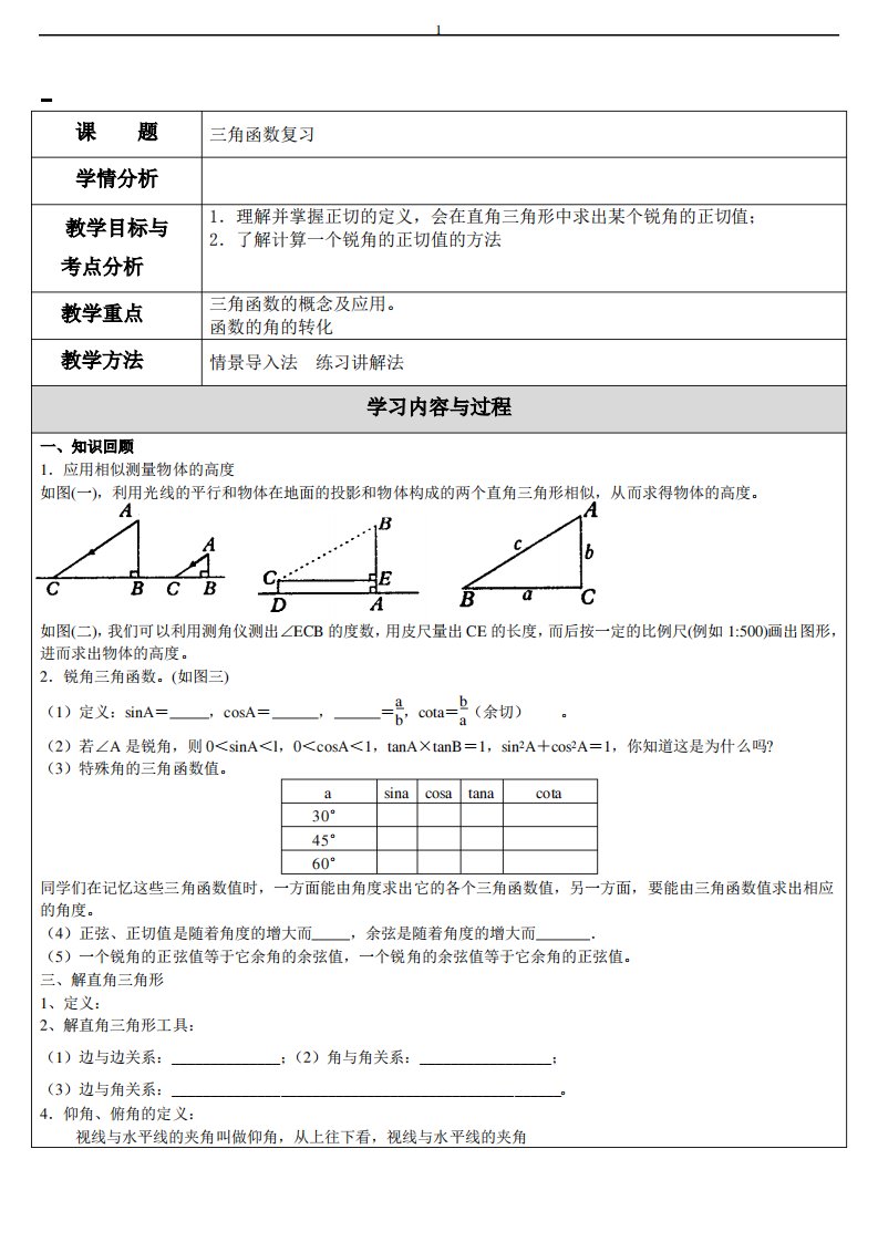 苏科版数学九年级下册三角函数复习教案