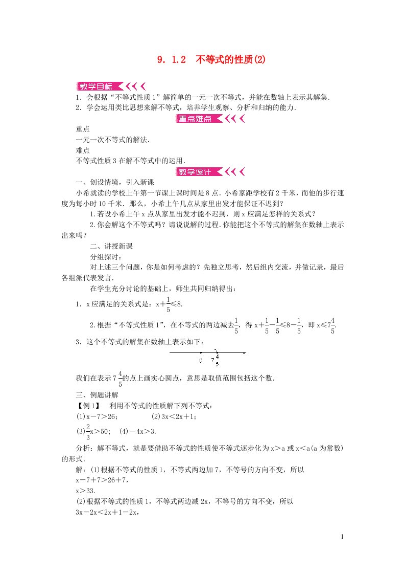 七年级数学下册第九章不等式与不等式组9.1不等式9.1.2不等式的性质2教案新版新人教版