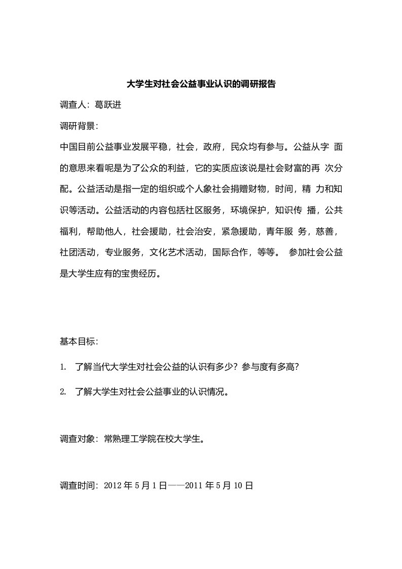 【精品】大学生对社会公益事业认识的调研报告