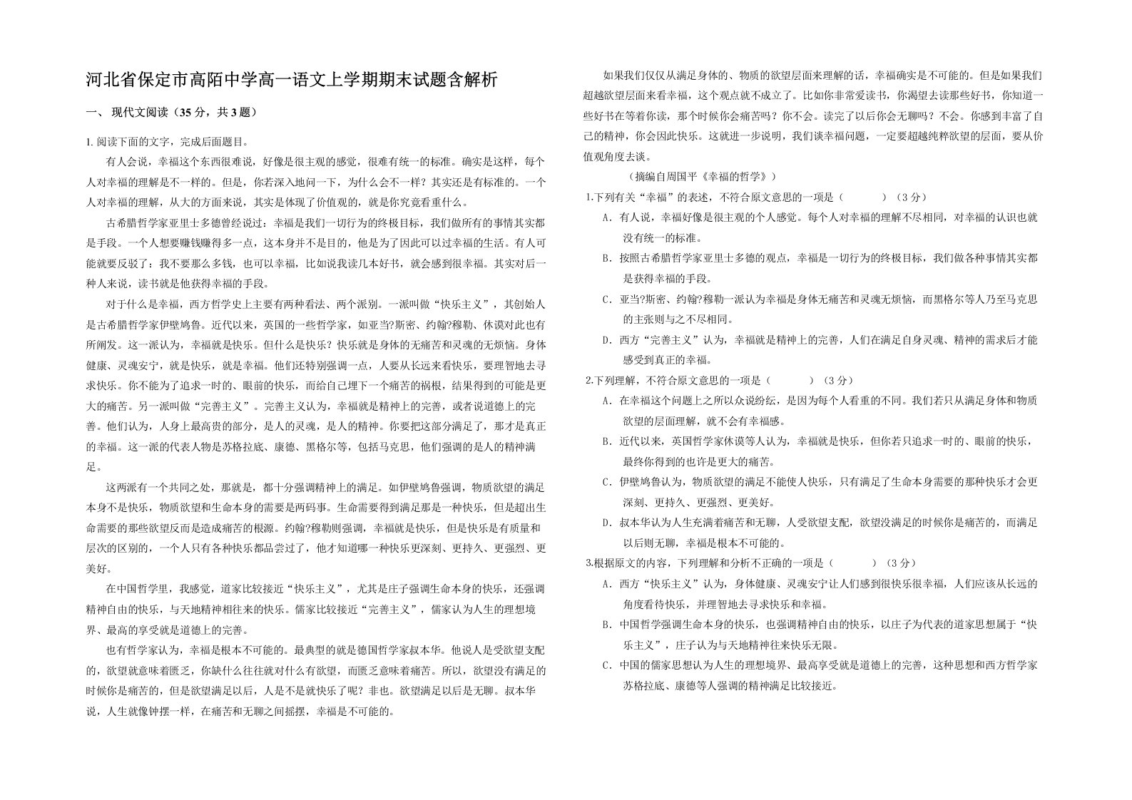 河北省保定市高陌中学高一语文上学期期末试题含解析