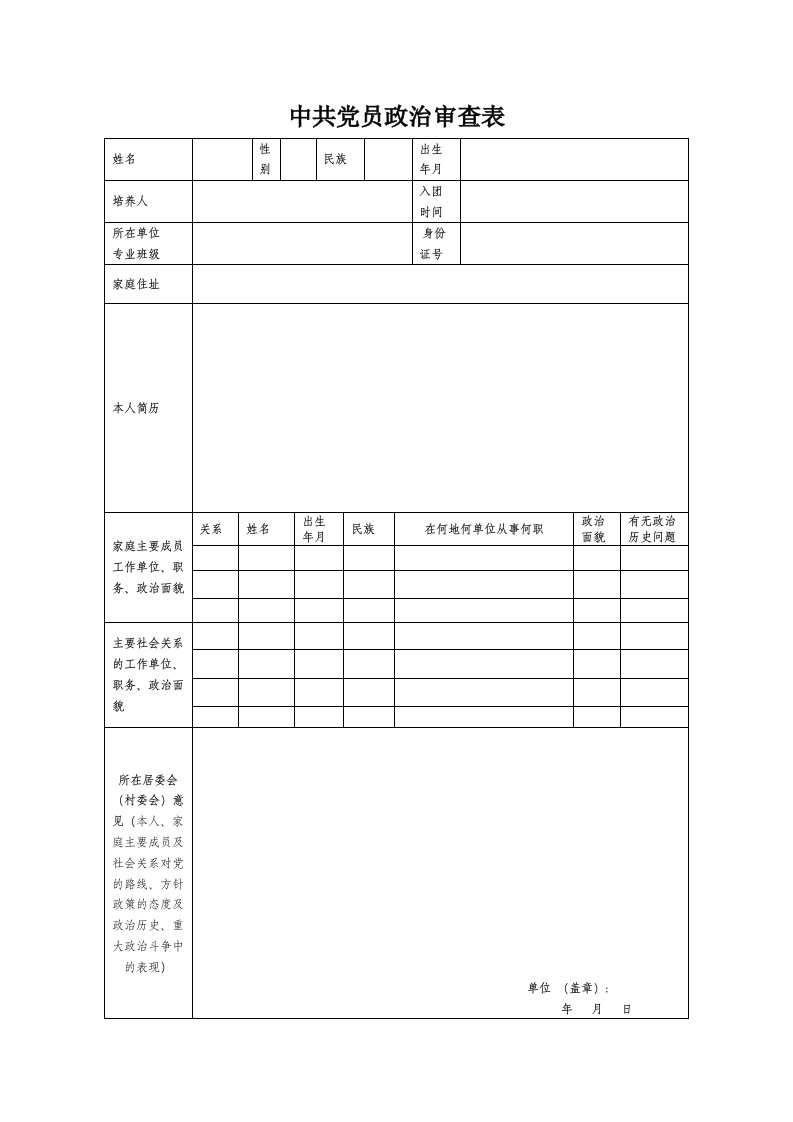 入党政审材料表格