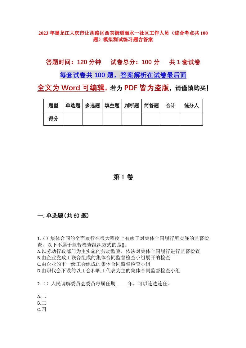 2023年黑龙江大庆市让胡路区西宾街道丽水一社区工作人员综合考点共100题模拟测试练习题含答案