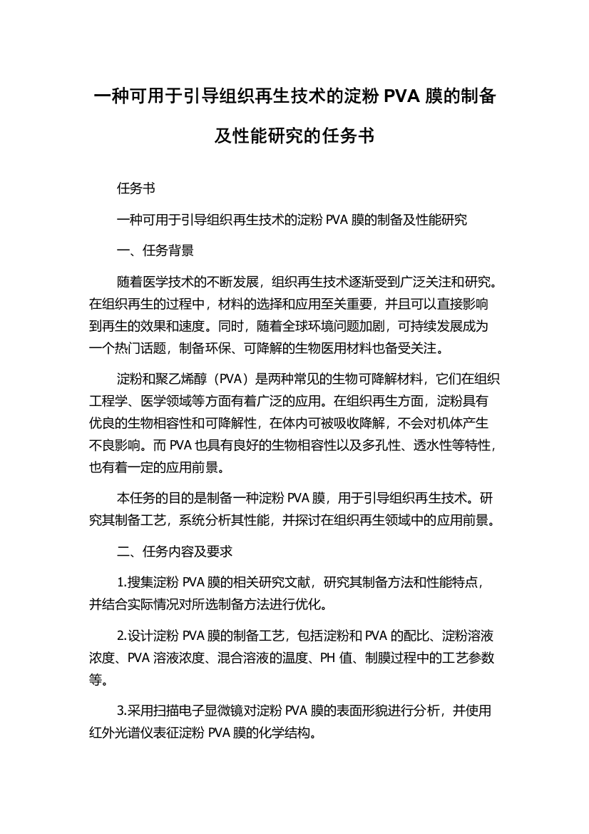 一种可用于引导组织再生技术的淀粉PVA膜的制备及性能研究的任务书