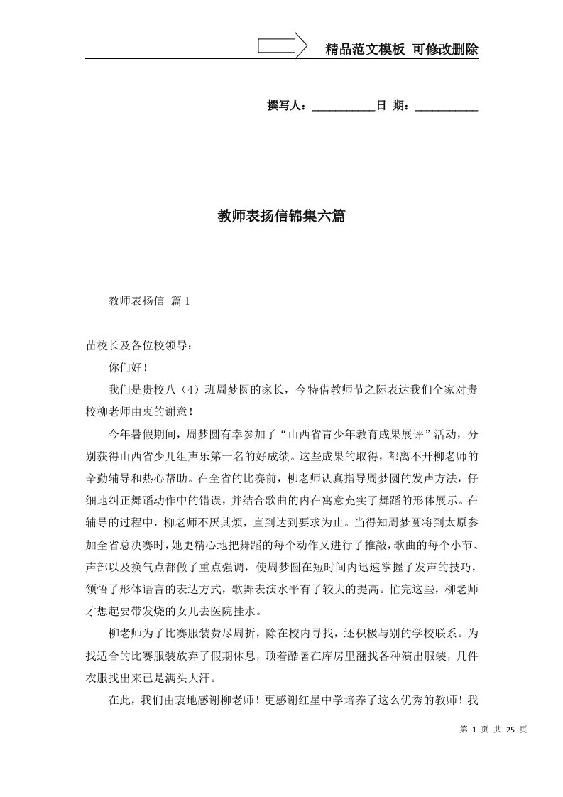 精选教师表扬信锦集六篇