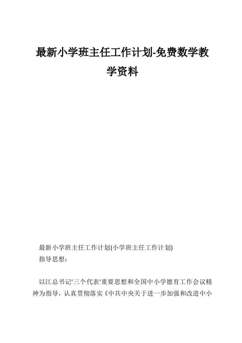 最新小学班主任工作计划-免费数学教学资料