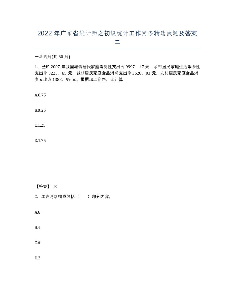 2022年广东省统计师之初级统计工作实务试题及答案二