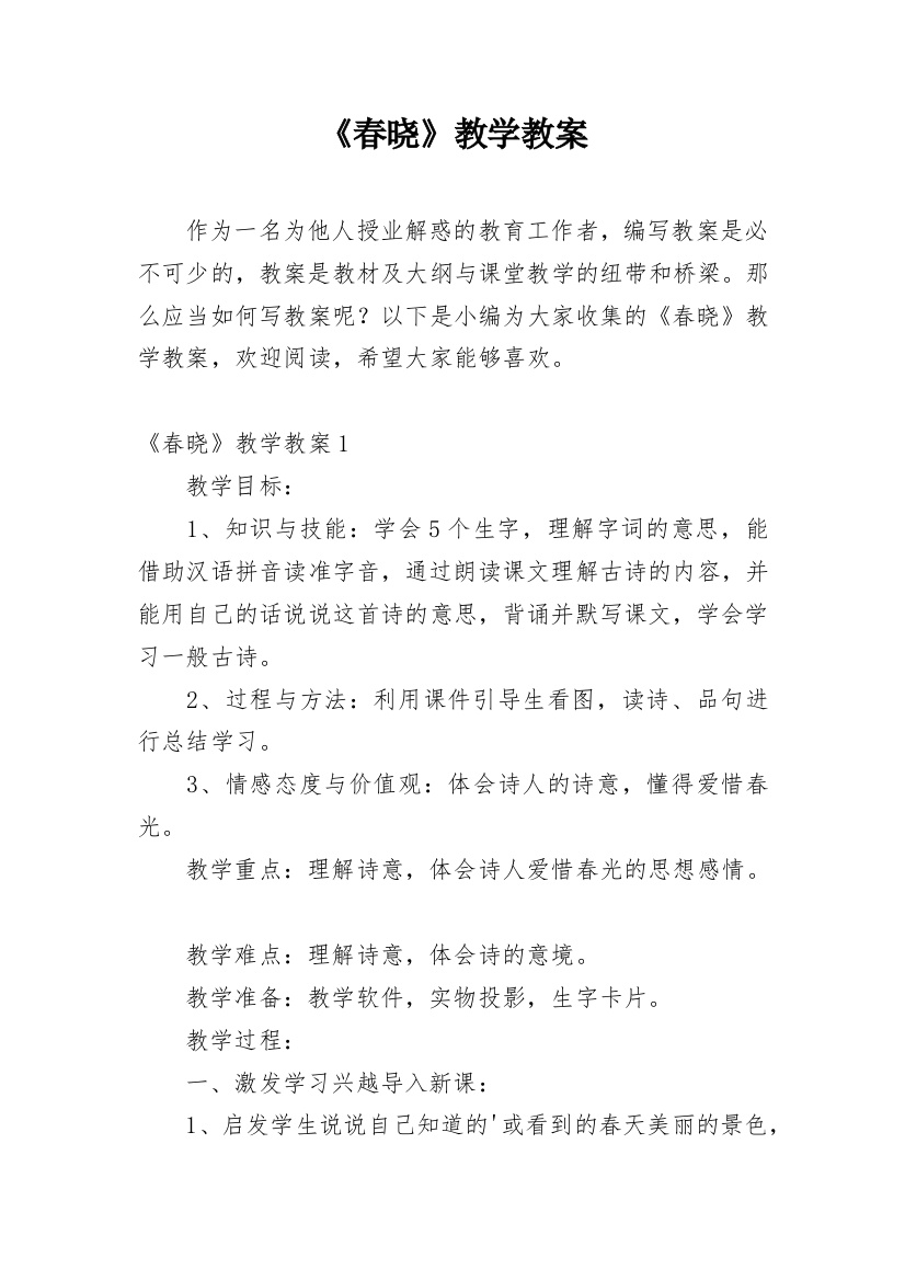 《春晓》教学教案