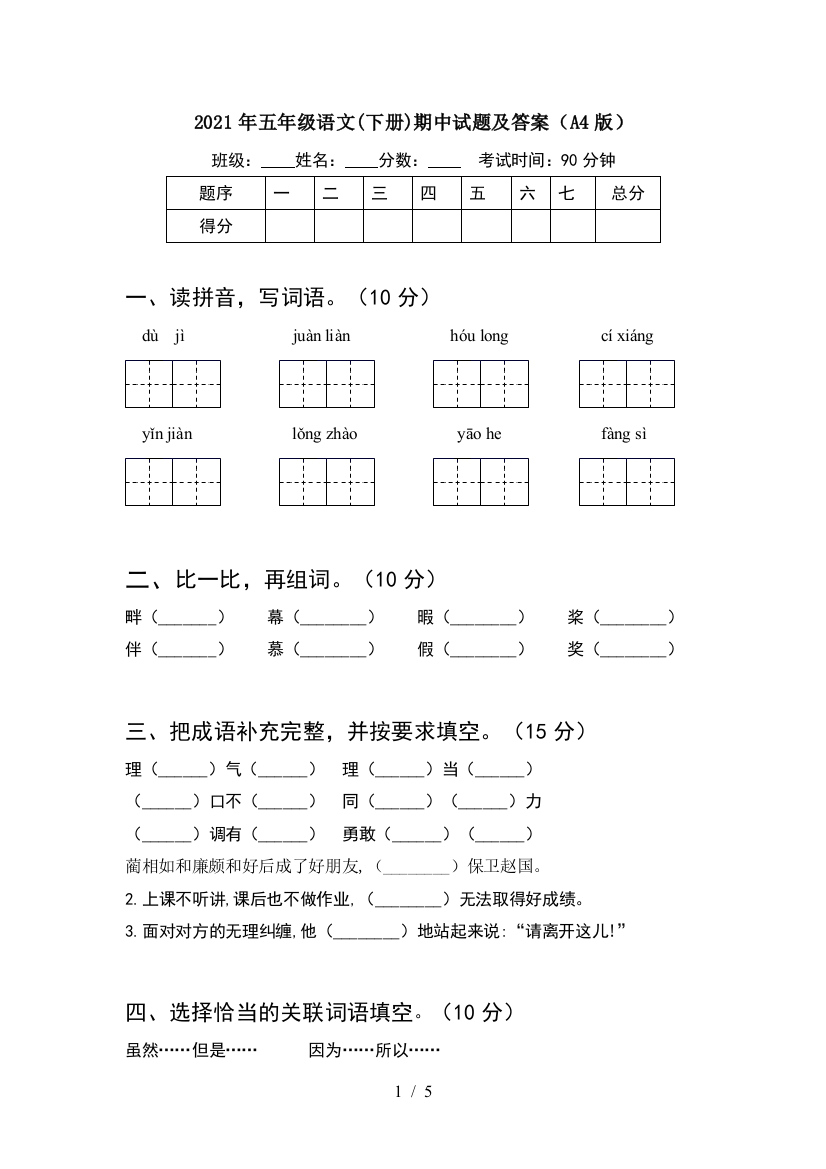 2021年五年级语文(下册)期中试题及答案(A4版)