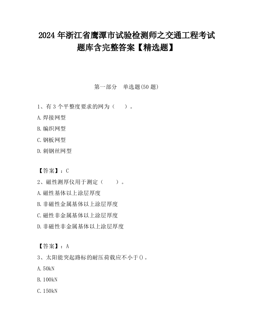 2024年浙江省鹰潭市试验检测师之交通工程考试题库含完整答案【精选题】