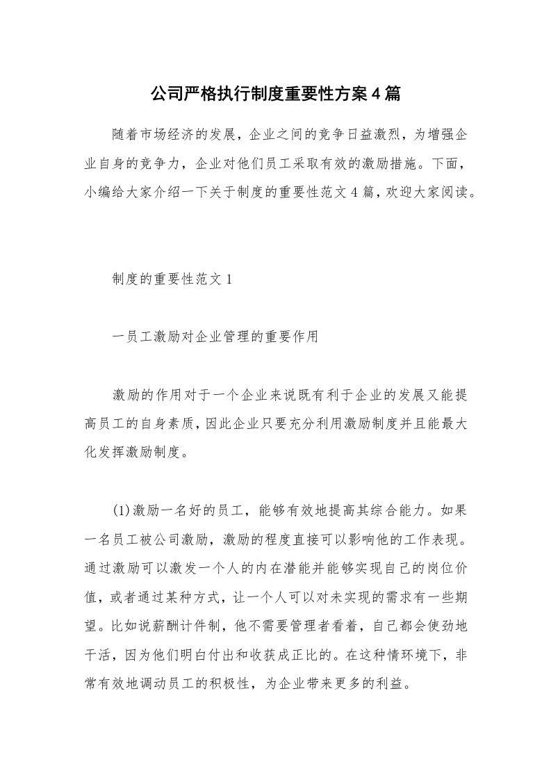 办公文秘_公司严格执行制度重要性方案4篇