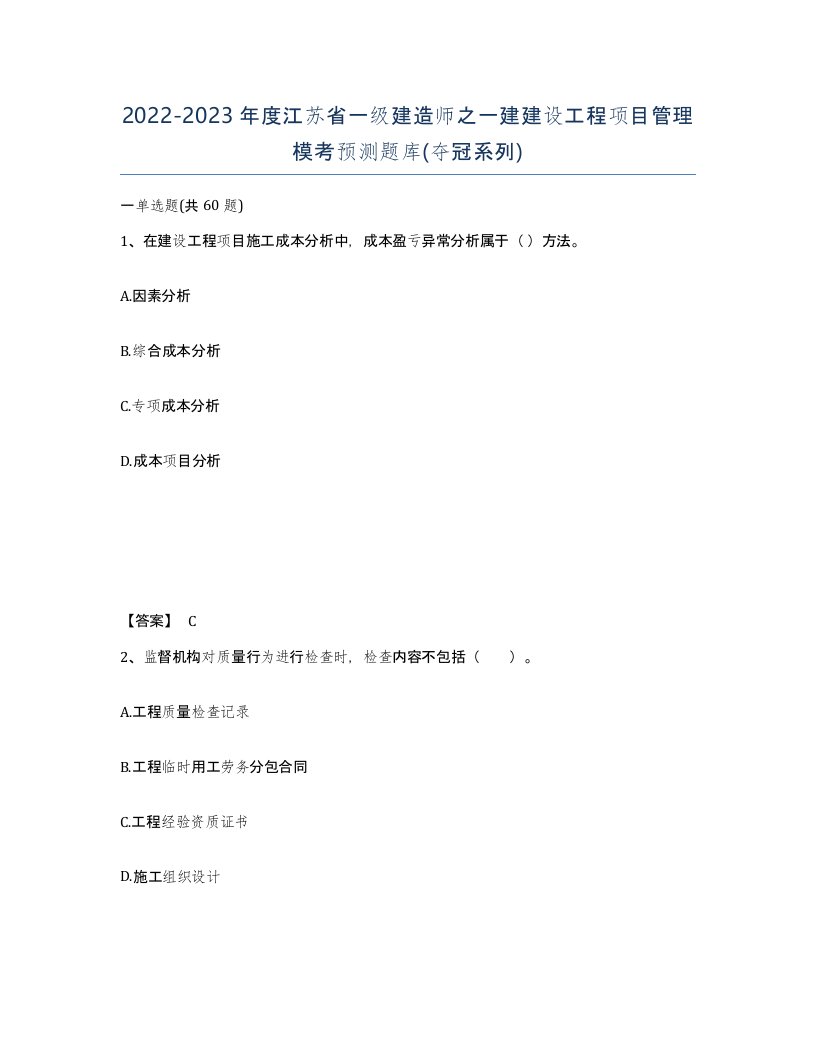 2022-2023年度江苏省一级建造师之一建建设工程项目管理模考预测题库夺冠系列