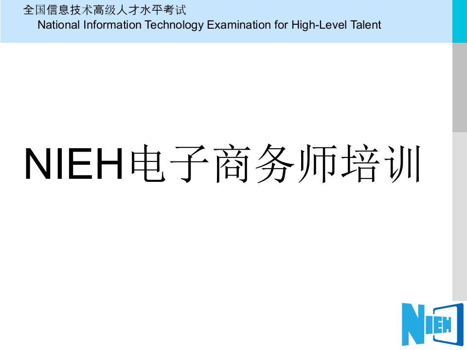 【职业教育】NIEH电子商务师培训教案电子商务概论模块