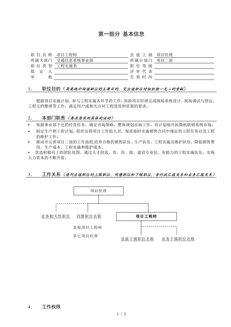 亿阳融智和利时—项目工程师职位说明书V1.0