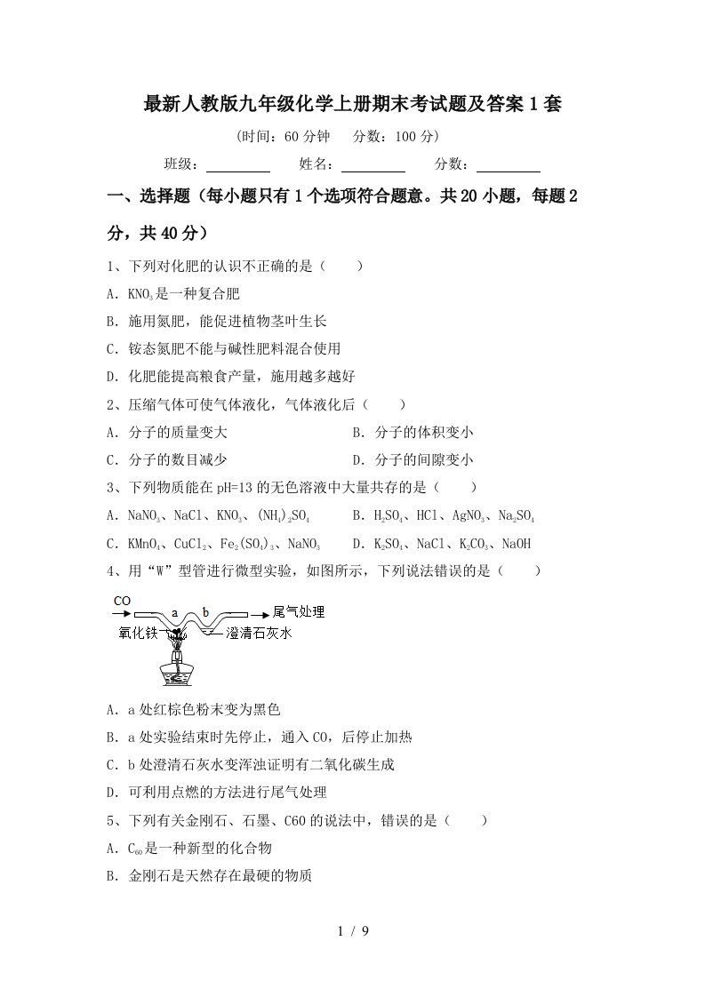 最新人教版九年级化学上册期末考试题及答案1套