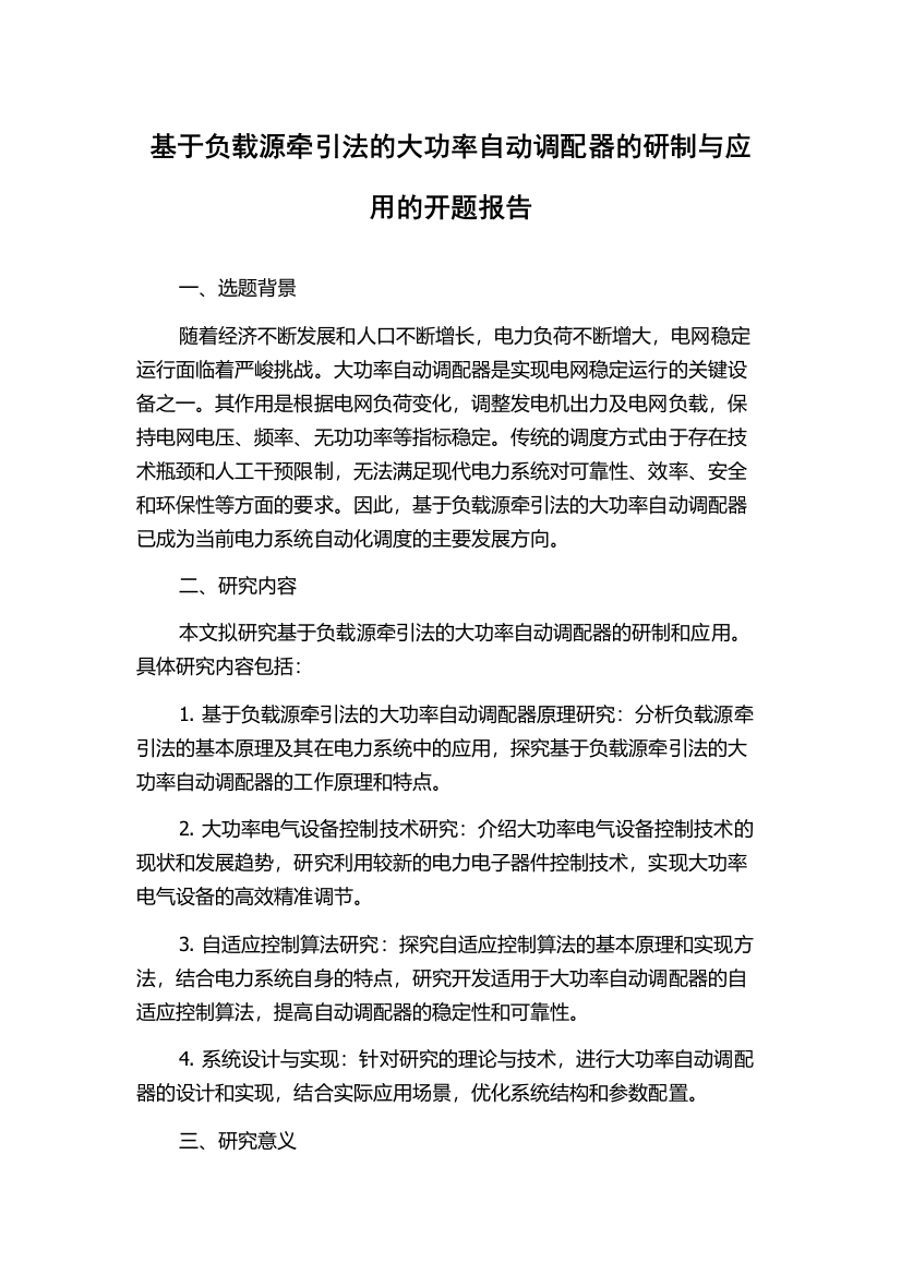 基于负载源牵引法的大功率自动调配器的研制与应用的开题报告