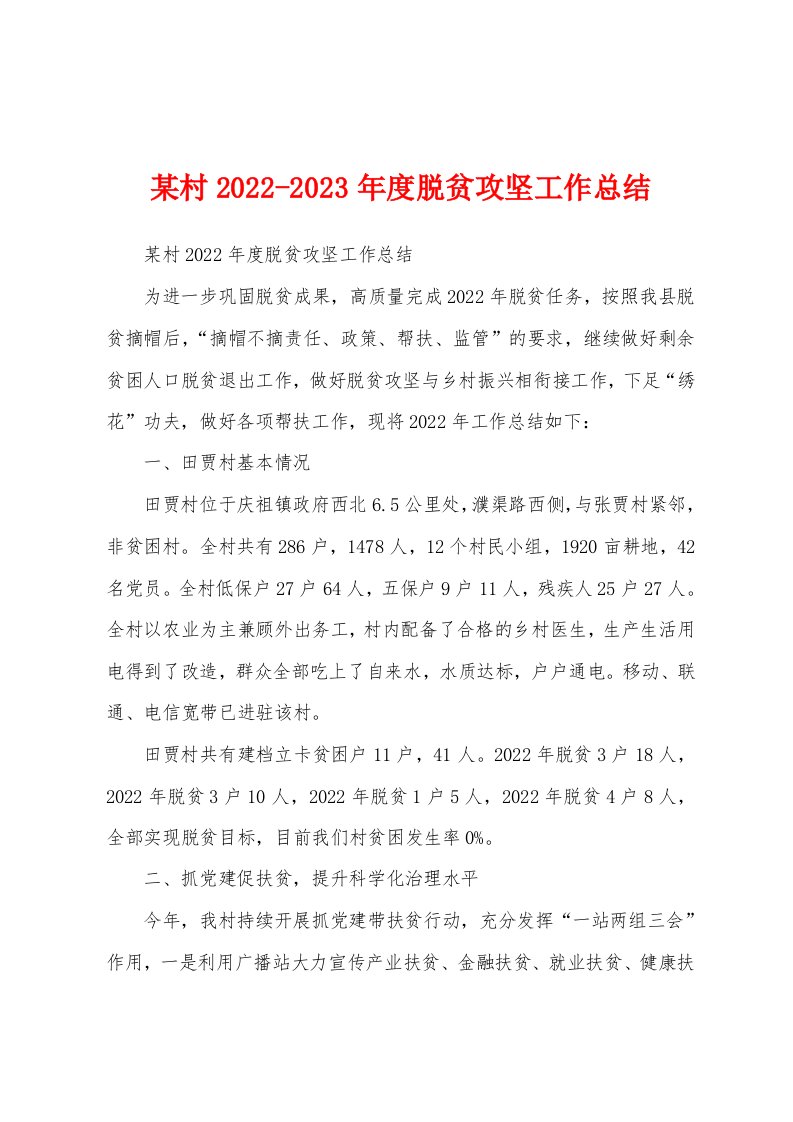 某村2022-2023年度脱贫攻坚工作总结