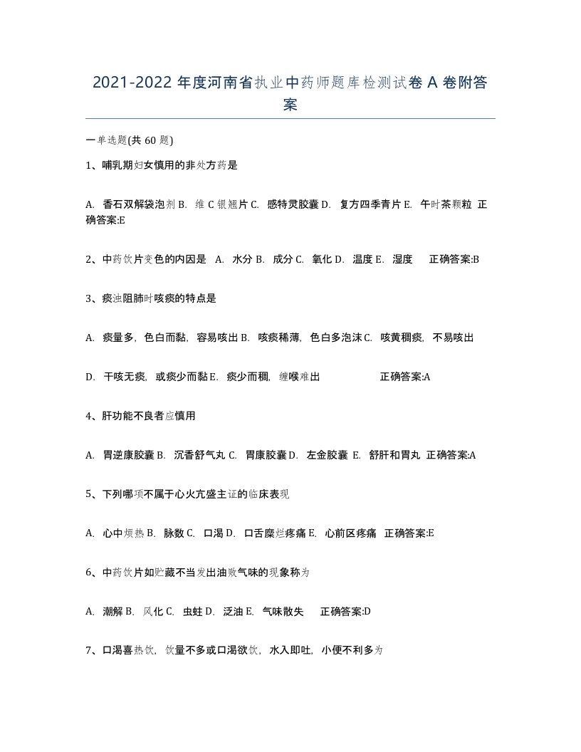 2021-2022年度河南省执业中药师题库检测试卷A卷附答案