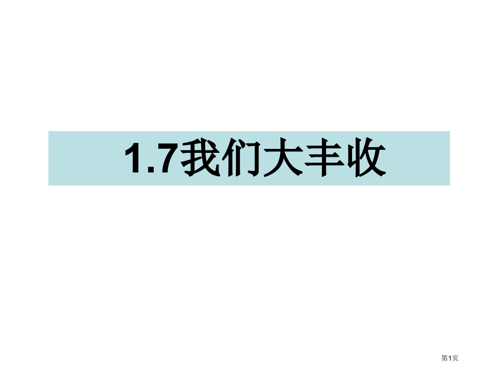 三年级下册科学1.7我们的大丰收市公开课一等奖省优质课赛课一等奖课件