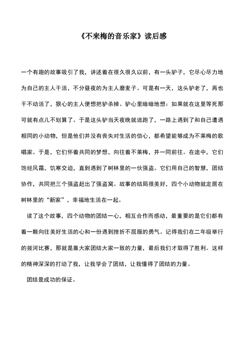 中小学作文素材：《不来梅的音乐家》读后感