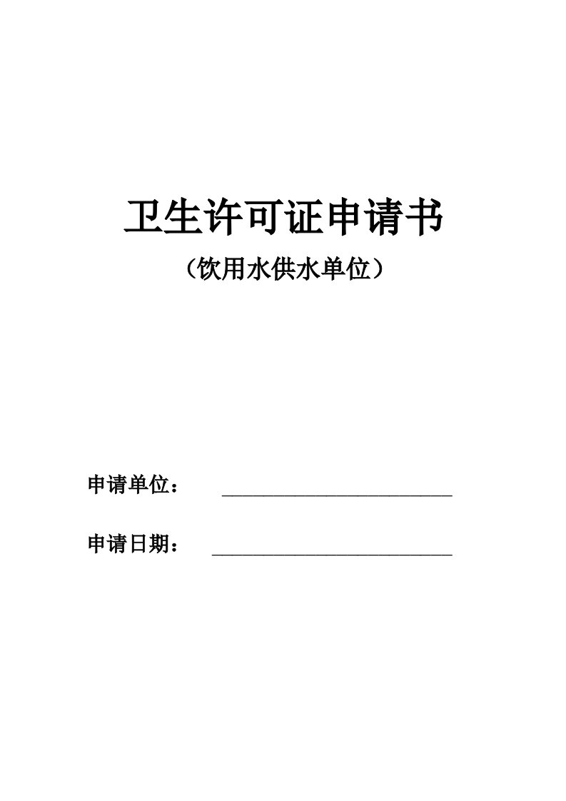 饮用水供水单位申请书