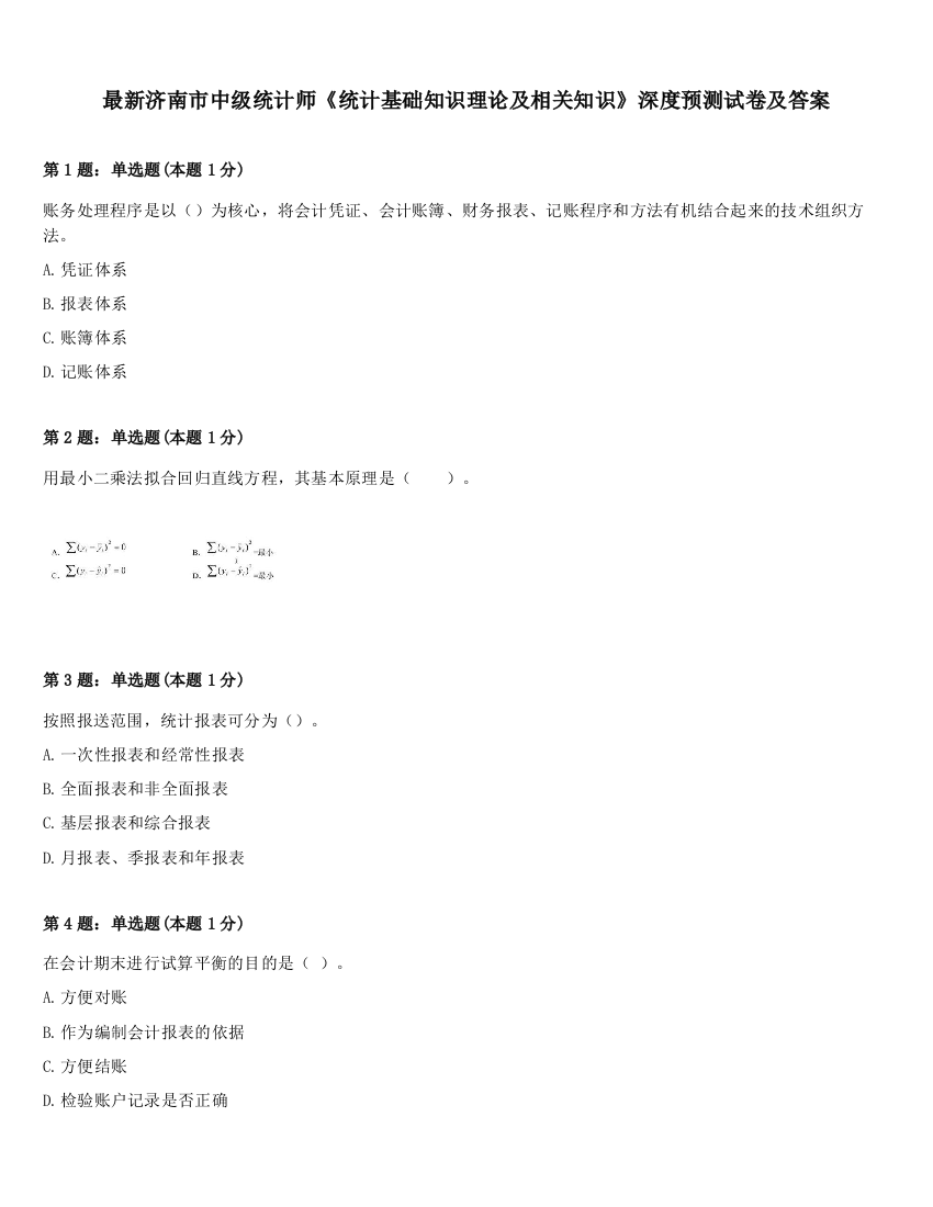 最新济南市中级统计师《统计基础知识理论及相关知识》深度预测试卷及答案