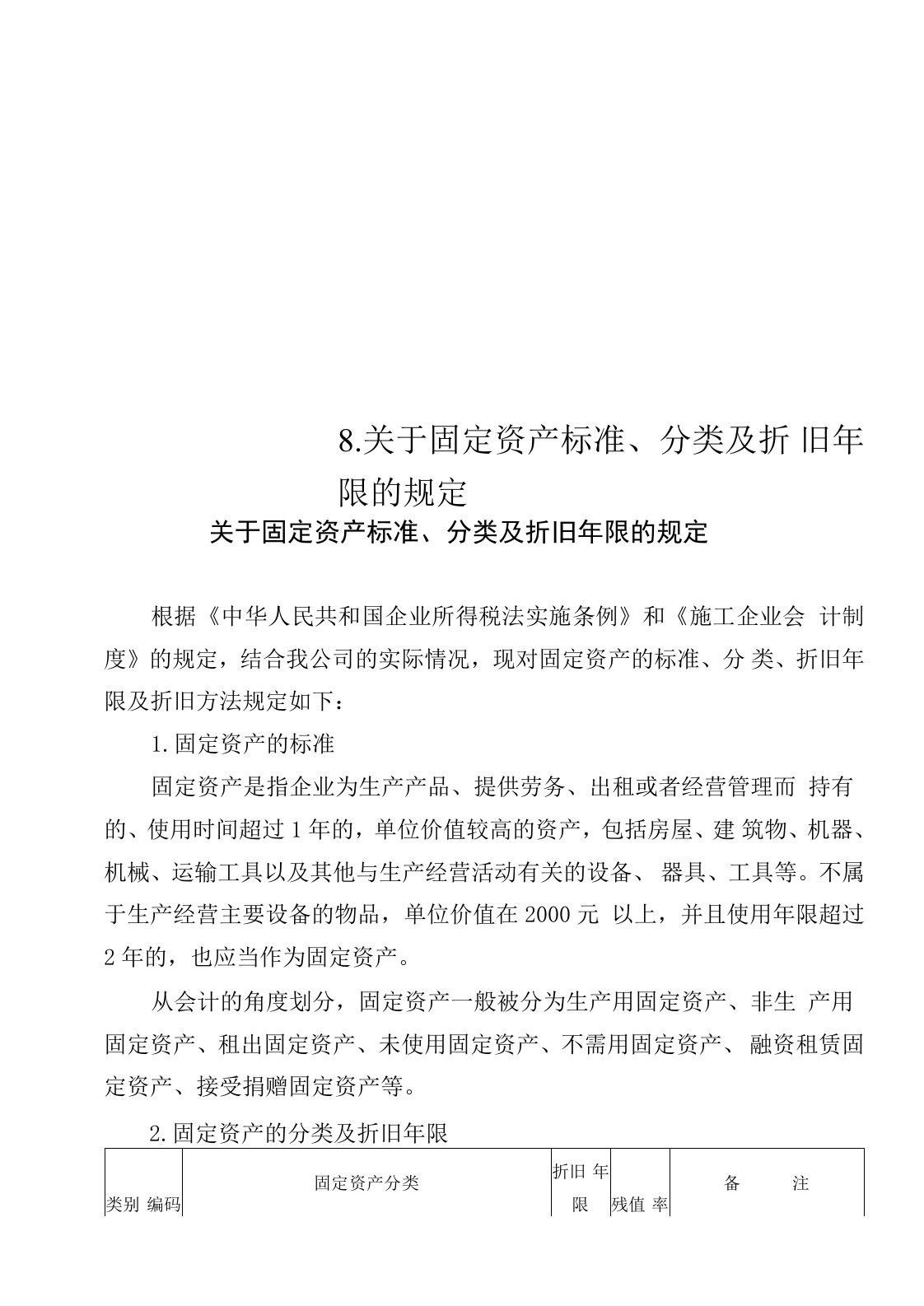 8.关于固定资产标准、分类及折旧年限的规定