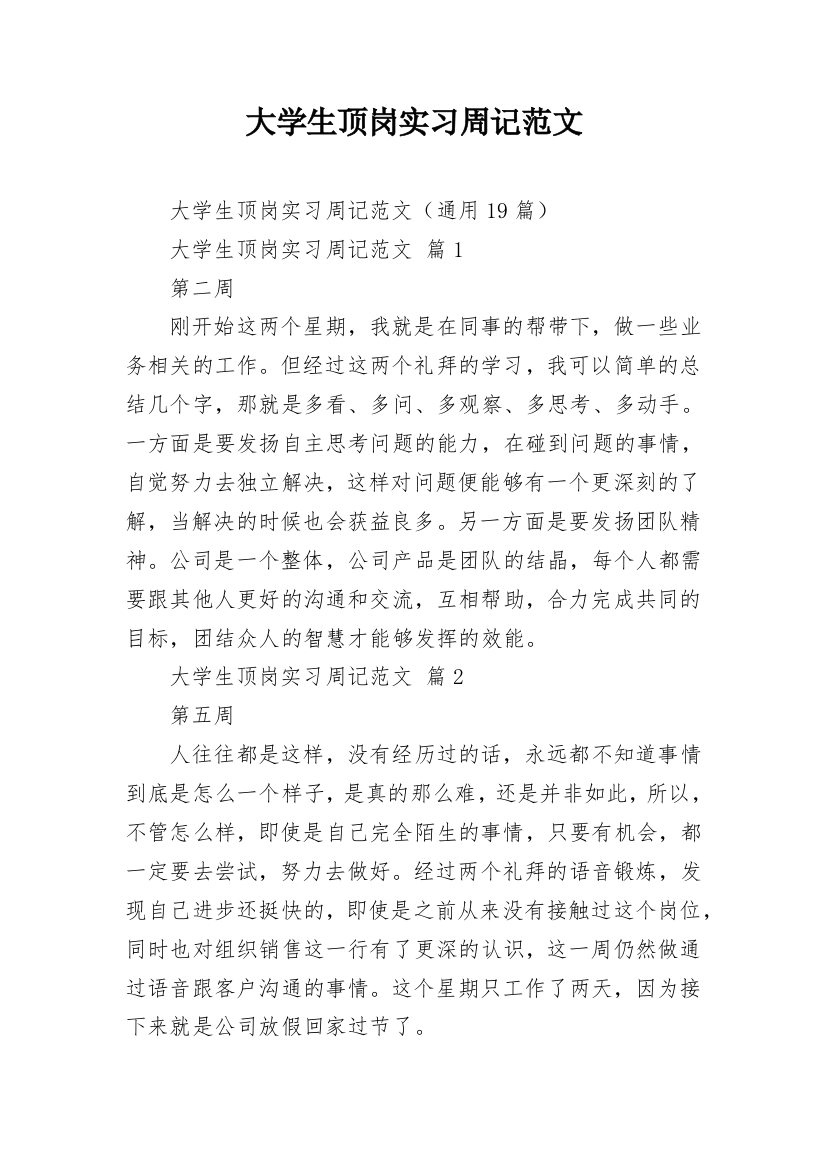 大学生顶岗实习周记范文_1