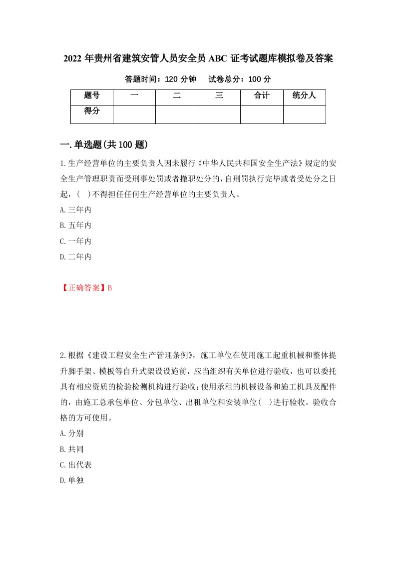 2022年贵州省建筑安管人员安全员ABC证考试题库模拟卷及答案第54套