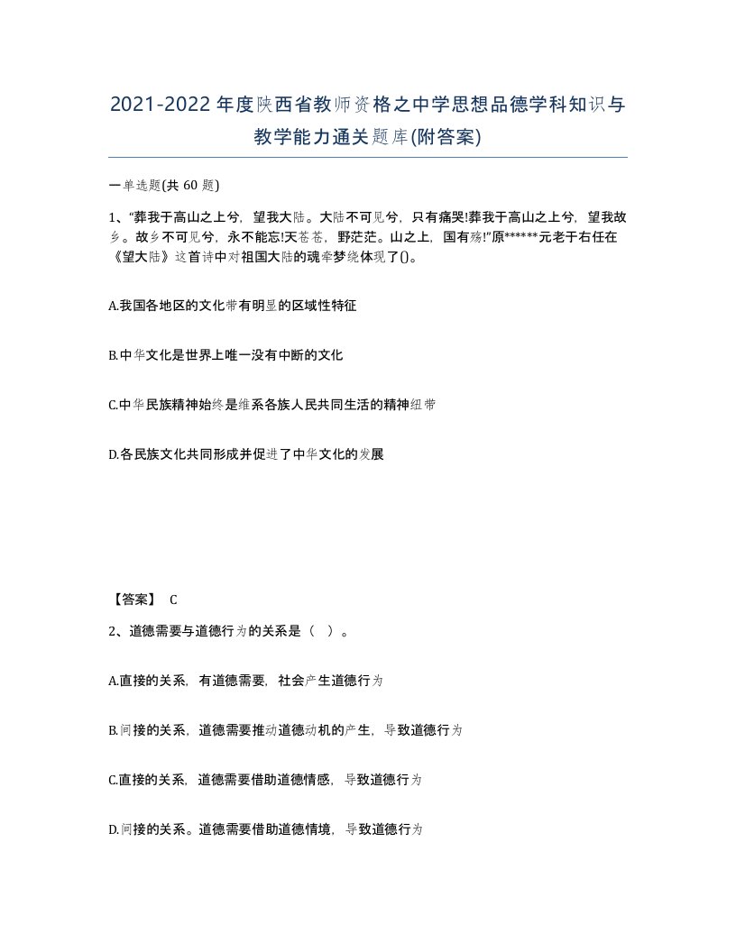 2021-2022年度陕西省教师资格之中学思想品德学科知识与教学能力通关题库附答案