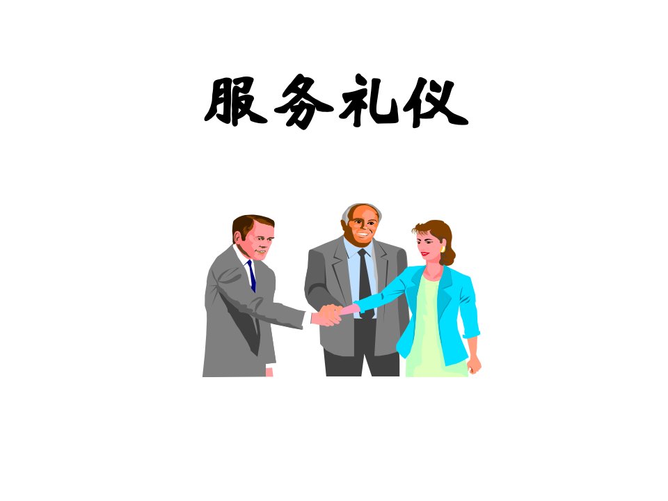 服务行业礼仪培训