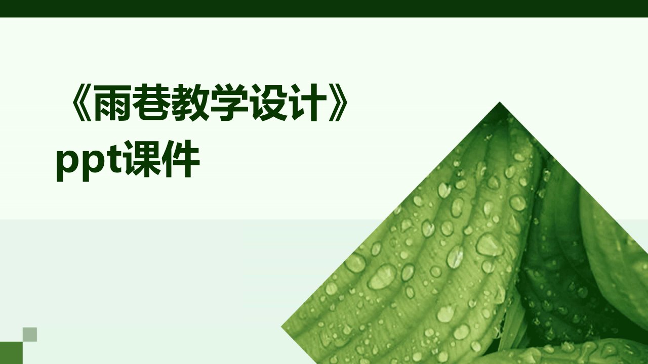 《雨巷教学设计》课件