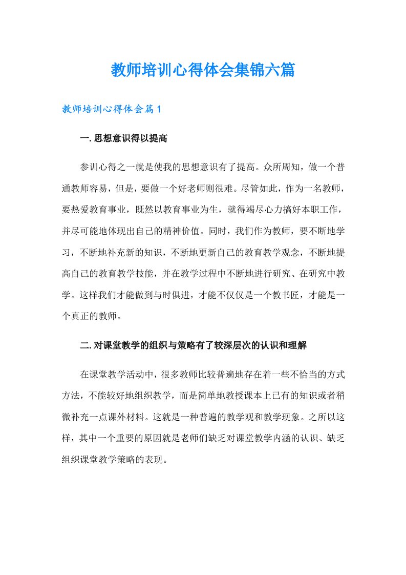 教师培训心得体会集锦六篇