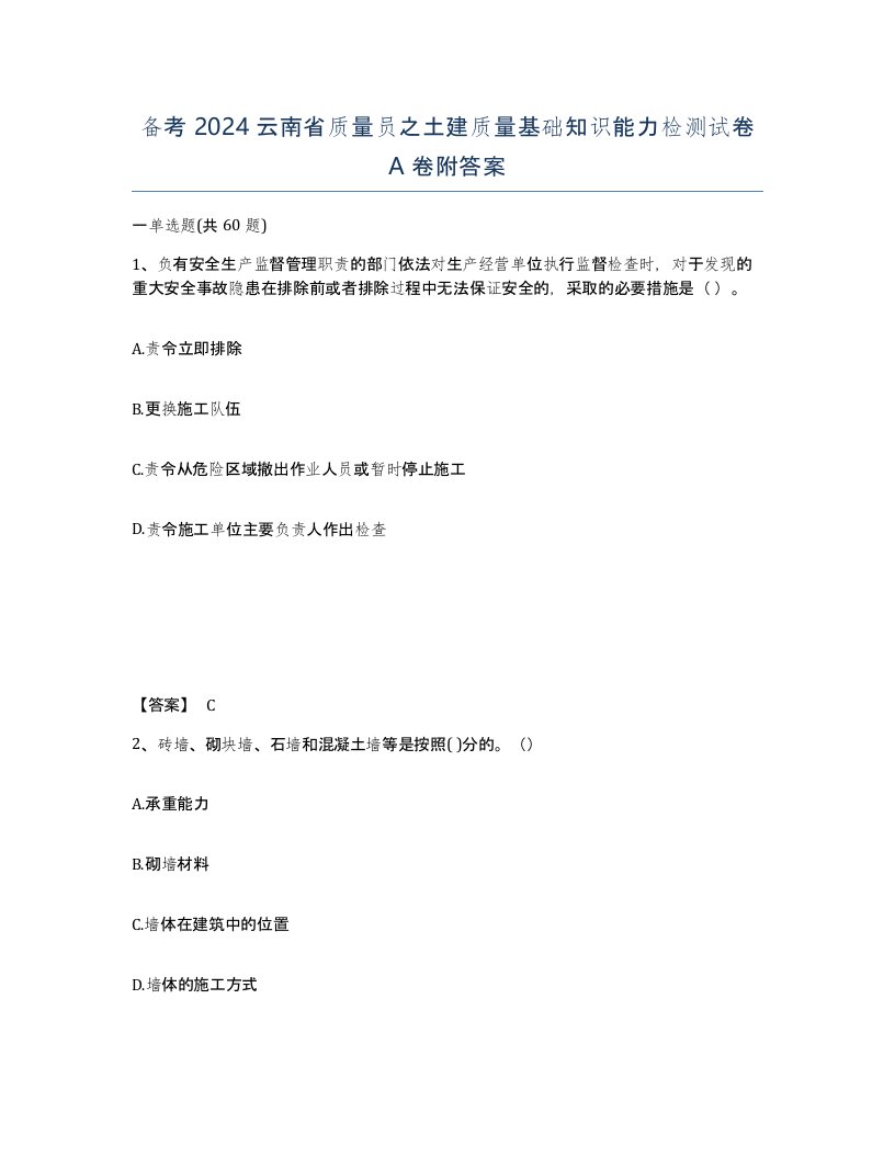 备考2024云南省质量员之土建质量基础知识能力检测试卷A卷附答案