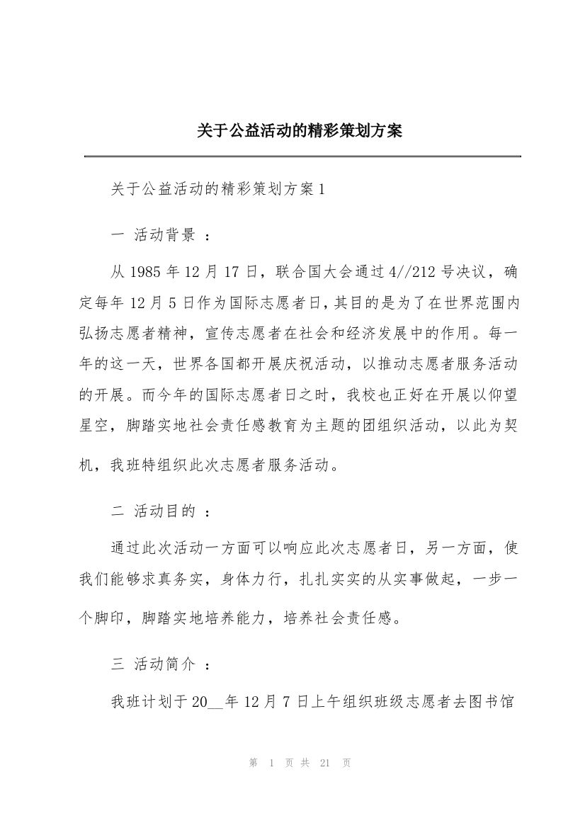 关于公益活动的精彩策划方案