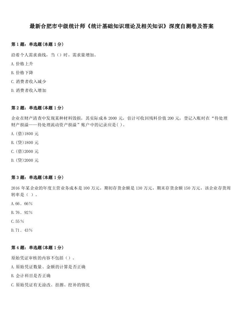 最新合肥市中级统计师《统计基础知识理论及相关知识》深度自测卷及答案