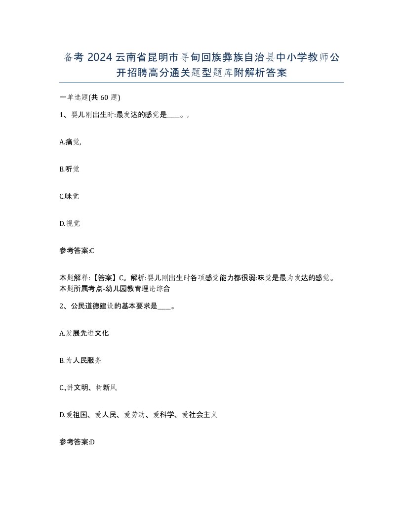 备考2024云南省昆明市寻甸回族彝族自治县中小学教师公开招聘高分通关题型题库附解析答案