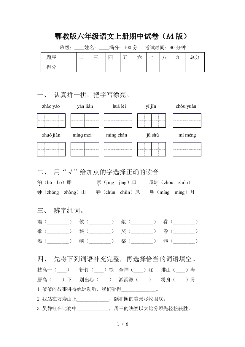 鄂教版六年级语文上册期中试卷(A4版)