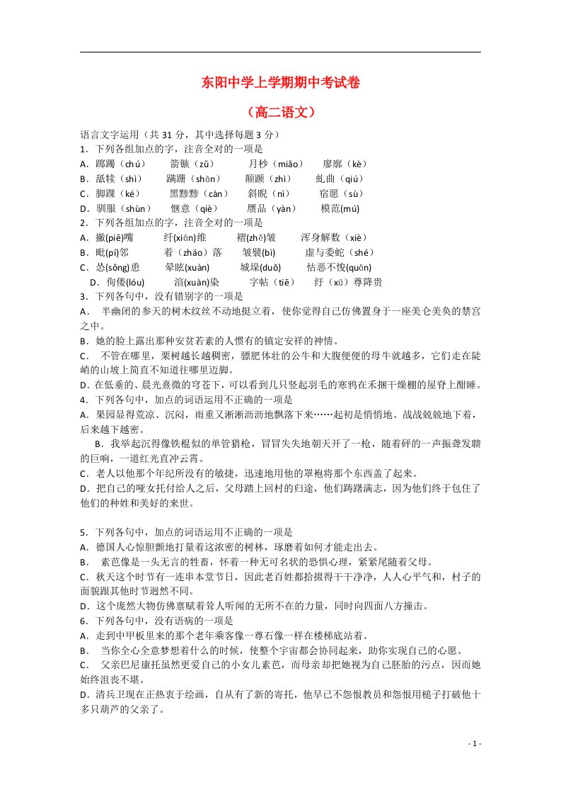 浙江省金华市东阳中学高二语文下学期期中试题